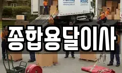경북 문경시 산양면 이사,용달이사,포장이사,원룸이사,보관이사