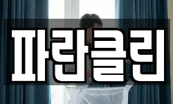 파란클린