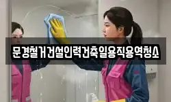 문경철거건설인력건축일용직용역청소