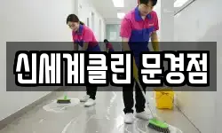 신세계클린 문경점