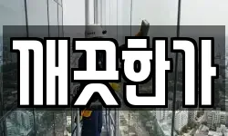 깨끗한가