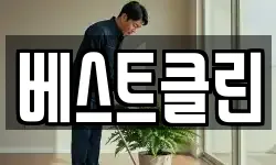베스트클린