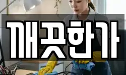 깨끗한가