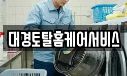 대경토탈홈케어서비스