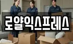 로얄익스프레스