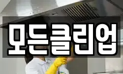 모든클린업