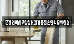 문경인력사무실철거폐기물점촌인력용역청소