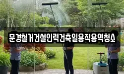 경북 문경시 영신동 청소,입주청소,사무실청소,에어컨청소