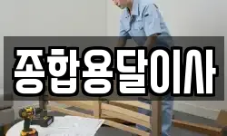 경북 문경시 영신동 이사,용달이사,포장이사,원룸이사,보관이사