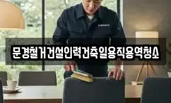 문경철거건설인력건축일용직용역청소