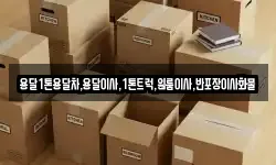 용달1톤용달차,용달이사,1톤트럭,원룸이사,반포장이사화물