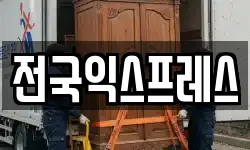전국익스프레스