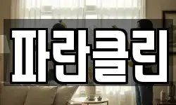 파란클린