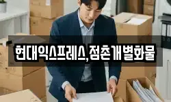 현대익스프레스,점촌개별화물