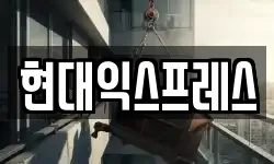 현대익스프레스