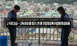 경북 문경시 우지동 청소,입주청소,사무실청소,에어컨청소