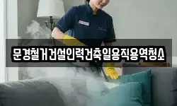 경북 문경시 유곡동 청소,입주청소,사무실청소,에어컨청소