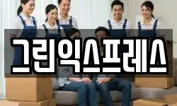 그린익스프레스