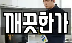 깨끗한가