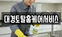 대경토탈홈케어서비스