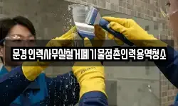 문경인력사무실철거폐기물점촌인력용역청소