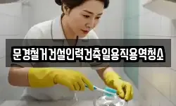 경북 문경시 윤직동 청소,입주청소,사무실청소,에어컨청소