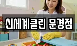 신세계클린 문경점