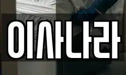 이사나라