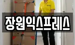 장원익스프레스