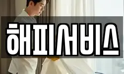해피서비스
