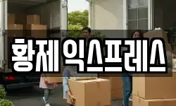 황제익스프레스