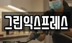 그린익스프레스