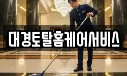 경북 문경시 점촌동 청소,입주청소,사무실청소,에어컨청소