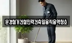 문경철거건설인력건축일용직용역청소