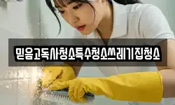 믿음고독사청소특수청소쓰레기집청소