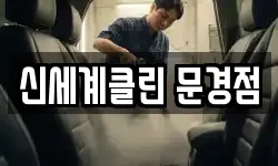 신세계클린 문경점