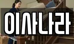 이사나라