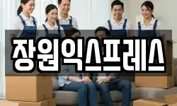 장원익스프레스