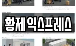 황제익스프레스