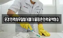 문경인력사무실철거폐기물점촌인력용역청소