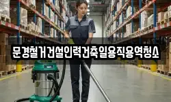경북 문경시 창동 청소,입주청소,사무실청소,에어컨청소