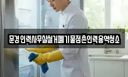 문경인력사무실철거폐기물점촌인력용역청소