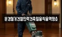 경북 문경시 호계면 청소,입주청소,사무실청소,에어컨청소
