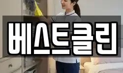 베스트클린