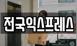 전국익스프레스