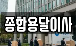 경북 문경시 호계면 이사,용달이사,포장이사,원룸이사,보관이사