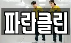 파란클린