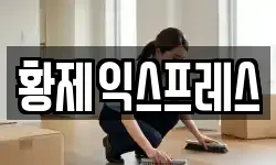 경북 문경시 이사,용달이사,포장이사,원룸이사,보관이사