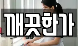 경북 문경시 흥덕동 청소,입주청소,사무실청소,에어컨청소