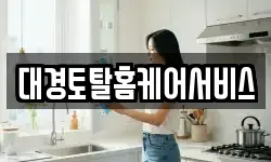 대경토탈홈케어서비스